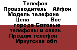 Телефон › Производитель ­ Айфон › Модель телефона ­ 4s › Цена ­ 7 500 - Все города Сотовые телефоны и связь » Продам телефон   . Иркутская обл.